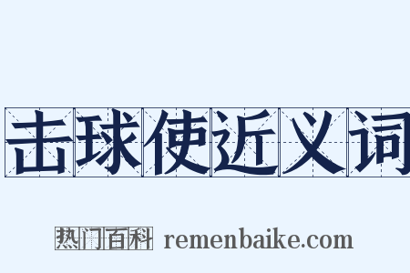 击球使近义词是什么意思的图片